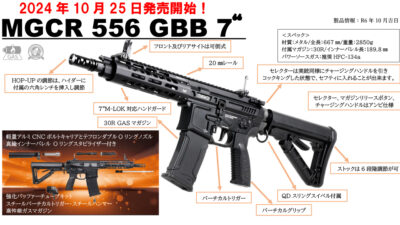 国内初! G&G製ガスブローバックライフル MGCR 556 GBB 7 予約開始!