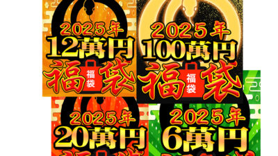 [2024年末]福袋やります!![2025年始]