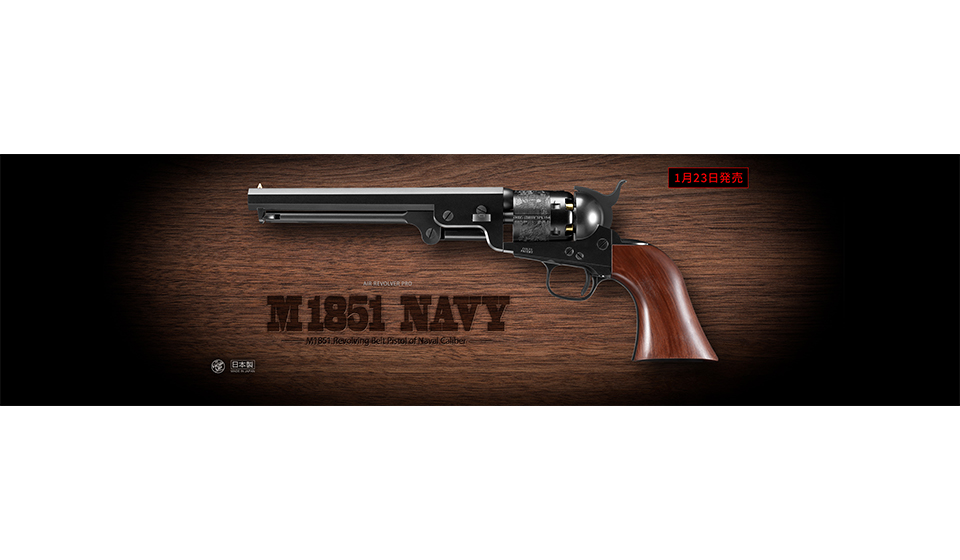 新製品予約】新作エアリボルバー「M1851 NAVY」の魅力を徹底解剖 