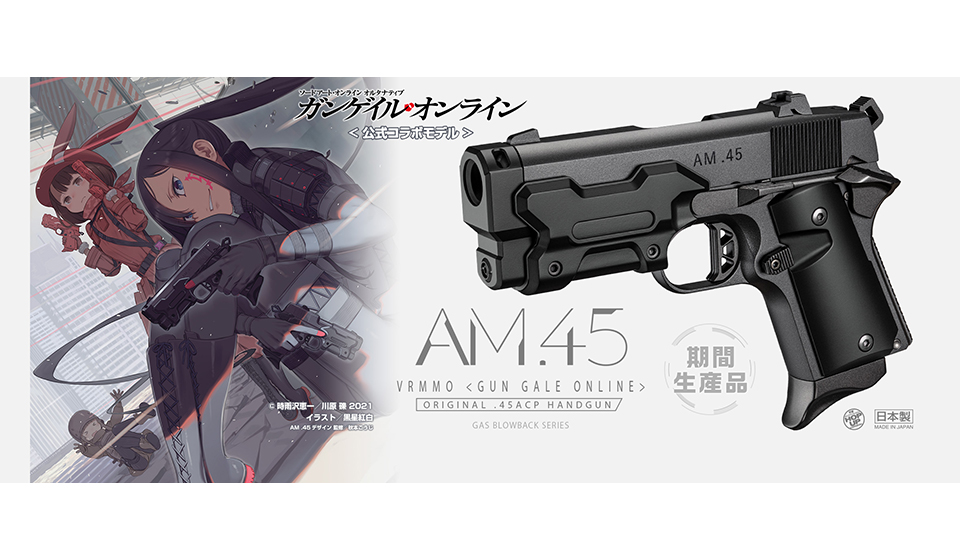 待望の再生産】東京マルイ AM.45 ガスブローバック 予約受付開始 