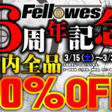 ミリタリーショップFellowes 6周年記念！10％OFFセールが熱い！