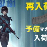 【速報】あのE&L T191がついに再入荷！予備マガジンも同時入荷で見逃せないチャンス到来✨