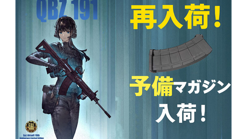 【速報】あのE&L T191がついに再入荷！予備マガジンも同時入荷で見逃せないチャンス到来✨