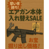 早い者勝ち！商品入れ替えSALE開催中！