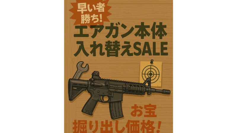 早い者勝ち！商品入れ替えSALE開催中！