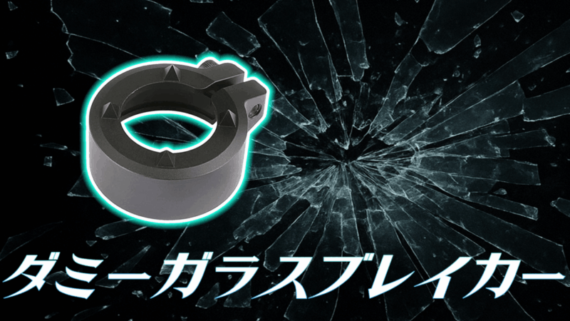 【スタッフ激推し！】 Airsoft Artisan ダミーグラスブレーカー BK ver. の魅力と取り付け注意点