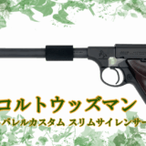 約7年ぶりの再販！　CAW コルトウッズマン ショートバレルカスタムスリムサイレンサー付き