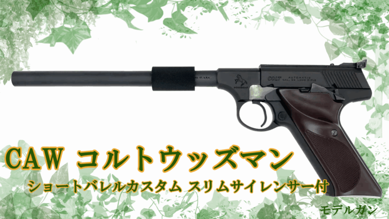 約7年ぶりの再販！　CAW コルトウッズマン ショートバレルカスタムスリムサイレンサー付き