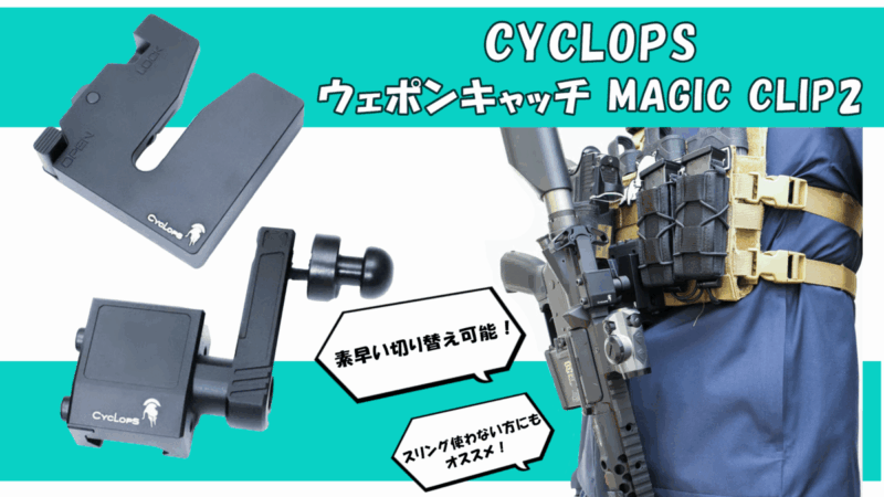 CYCLOPS MagicClip2（マジッククリップ2）で装備をスマートに！最新ウェポンキャッチが登場！