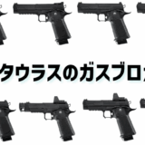 ARCTURUS「Vanguard」GBBハイキャパ ― 国内流通“全8種類”コンプリートガイド