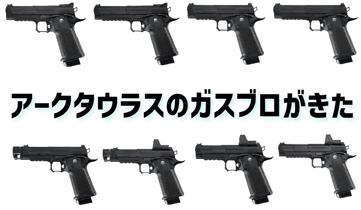 ARCTURUS「Vanguard」GBBハイキャパ ― 国内流通“全8種類”コンプリートガイド