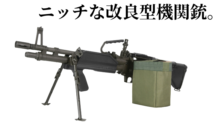 LCT 本体 M60 E4 AEG スチールモデル 日本版──“Mk43”系の系譜を受け継ぐ、重量級LMG。
