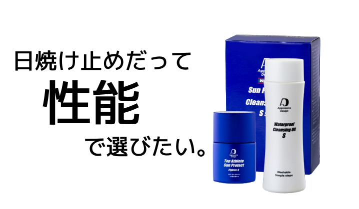 【最強日焼け止め】Aggressive Design「Fighter（日焼け止め）」と「Waterproof Cleansing Oil」紹介！