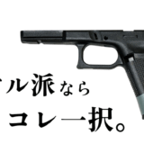 Guarder マルイ Glock17 Gen.5用 G17 Gen.5 オリジナルフレーム (USA/BK) 徹底レビュー ─ 実物志向ユーザーはこれを買え！