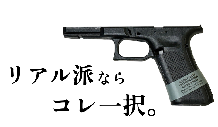 Guarder マルイ Glock17 Gen.5用 G17 Gen.5 オリジナルフレーム (USA/BK) 徹底レビュー ─ 実物志向ユーザーはこれを買え！