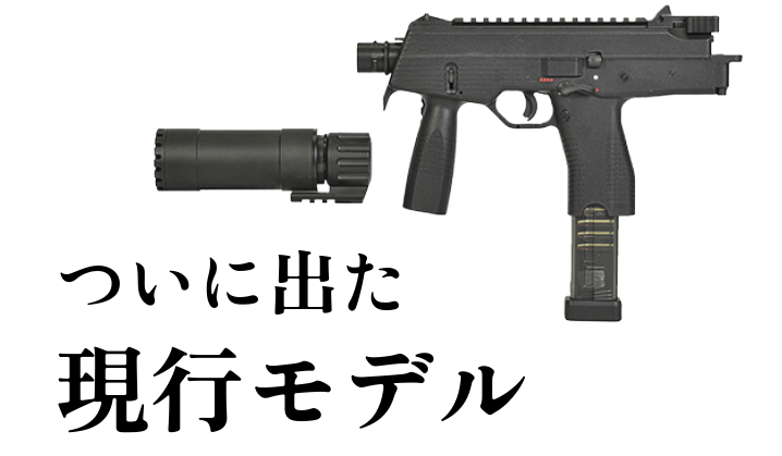 【予約受付開始】MARUYAMA 本体 GBB MP-IX SMG 日本版 ― 現行MP9スタイルの決定打、ついに上陸。