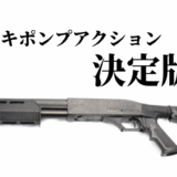 マルゼン 本体 ショットガン CA870 TAC-10 チャージャー — サバゲーで真価を発揮する「扱いやすさ」と「拡張性」