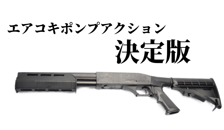 マルゼン 本体 ショットガン CA870 TAC-10 チャージャー — サバゲーで真価を発揮する「扱いやすさ」と「拡張性」