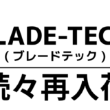 【再入荷】Blade-Tech（ブレードテック）が大量リストック。サバゲー装備を即戦力で整えるチャンス！