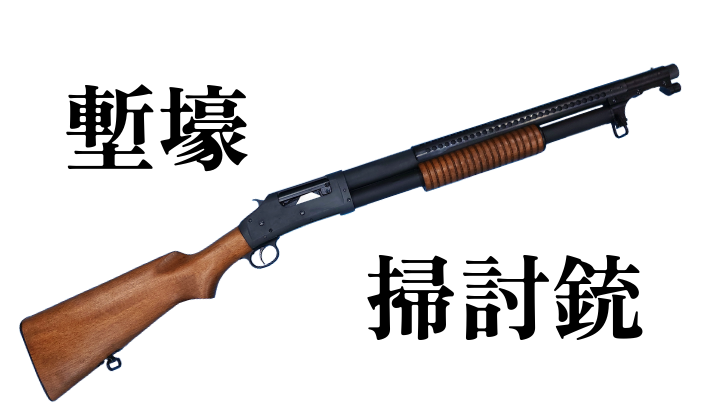 【再入荷】タナカ Model 1897 トレンチガン（実銃の歴史×モデルガンの魅力）―モデルガンの“らしさ”を最大化する楽しみ方。