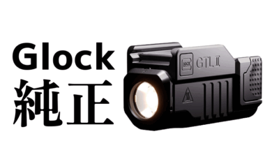 【新入荷】GLOCK 純正 タクティカルライト GTL II — サバゲーでの実戦運用ガイドと選び方