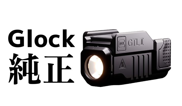 【新入荷】GLOCK 純正 タクティカルライト GTL II — サバゲーでの実戦運用ガイドと選び方