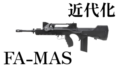 近代化FAMASを手に入れよう！CyberGun FA-MAS Valorisé 電動ガン（ブラック）徹底レビュー