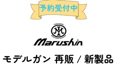 【予約受付中】往年の名銃が蘇る。マルシン モデルガン「M1910」&「S&W M39/439」シリーズ再販情報まとめ
