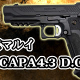 東京マルイ 本体 GBBハンドガン ハイキャパ 4.3 D.O.R｜ドットサイト運用を手軽に楽しめる人気ハイキャパ