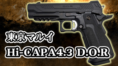 東京マルイ 本体 GBBハンドガン ハイキャパ 4.3 D.O.R｜ドットサイト運用を手軽に楽しめる人気ハイキャパ