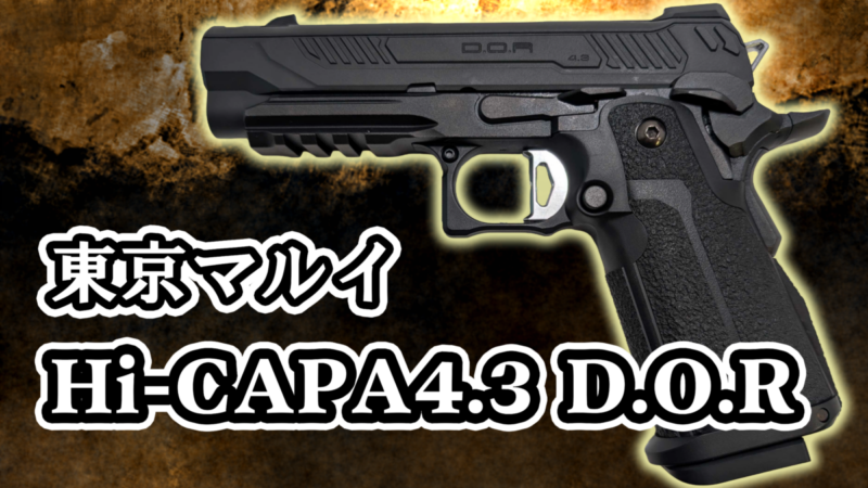 東京マルイ 本体 GBBハンドガン ハイキャパ 4.3 D.O.R｜ドットサイト運用を手軽に楽しめる人気ハイキャパ