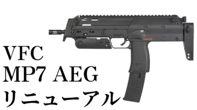 【予約受付中】VFC/Umarex H&K MP7A1 AEG Lite version：細部がアップデート。しかもプライスダウン。