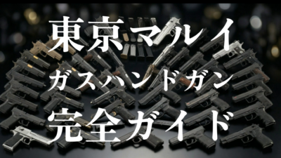 【東京マルイ ガスハンドガン完全ガイド】ハイキャパ・グロック・M92・ガバメント・USP・P226ほか主要シリーズを徹底比較