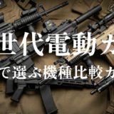 【次世代電動ガン】性能で選ぶ全機種比較ガイド｜HK416・SCAR・AK・M4・MP5の実戦性能と選び方を徹底解説