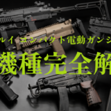 【東京マルイ コンパクト電動ガンシリーズ】全機種完全解説｜違い・選び方・おすすめモデルを徹底比較