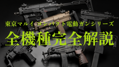 【東京マルイ コンパクト電動ガンシリーズ】全機種完全解説｜違い・選び方・おすすめモデルを徹底比較