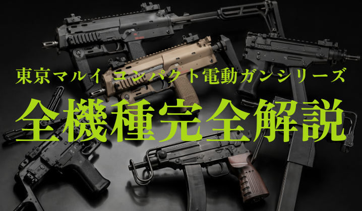 【東京マルイ コンパクト電動ガンシリーズ】全機種完全解説｜違い・選び方・おすすめモデルを徹底比較