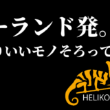【新規取扱開始】欧州の特殊部隊も認めた実力！ポーランド発のミリタリーブランド「HELIKON-TEX（ヘリコンテックス）」の魅力
