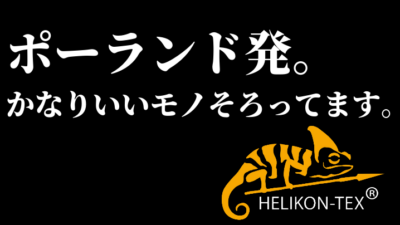 【新規取扱開始】欧州の特殊部隊も認めた実力！ポーランド発のミリタリーブランド「HELIKON-TEX（ヘリコンテックス）」の魅力