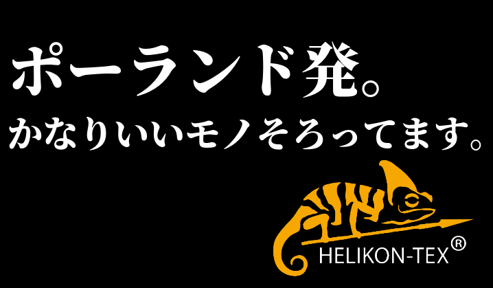 【新規取扱開始】欧州の特殊部隊も認めた実力！ポーランド発のミリタリーブランド「HELIKON-TEX（ヘリコンテックス）」の魅力