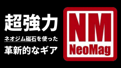 【メーカーによる永久保証付き】アメリカ発の革新的ギア「NEOMAG(ネオマグ)」とは？次世代のマグネットシステムを解説！
