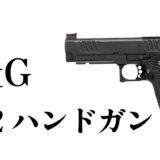 G&G STP45登場｜PAIホップを搭載した2011スタイルのCO2ハンドガン