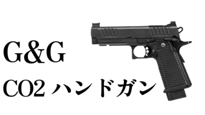 G&G STP45登場｜PAIホップを搭載した2011スタイルのCO2ハンドガン