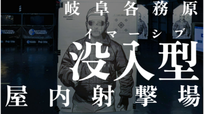 【フェローズ各務原店】本場アメリカの射撃訓練を体感。米軍採用「ACTION TARGET」がもたらす圧倒的没入感
