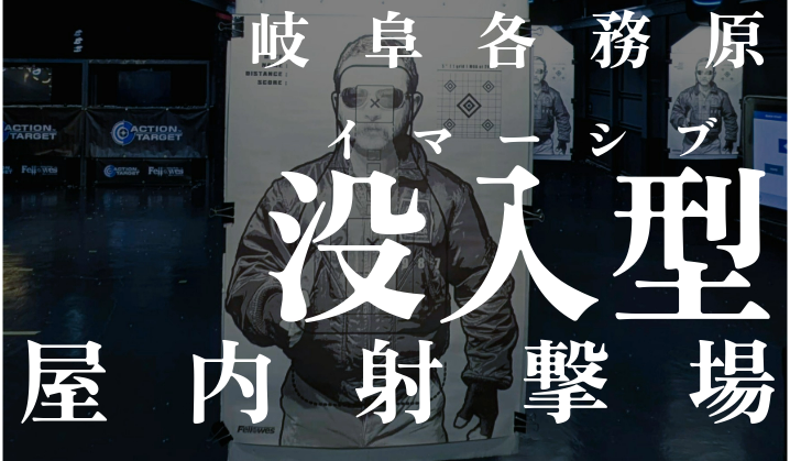 【フェローズ各務原店】本場アメリカの射撃訓練を体感。米軍採用「ACTION TARGET」がもたらす圧倒的没入感