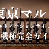 東京マルイ ボルトアクションスナイパーライフル全機種完全ガイド【2026年版】
