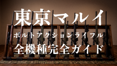 東京マルイ ボルトアクションスナイパーライフル全機種完全ガイド【2026年版】