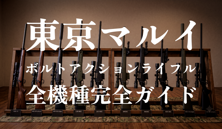 東京マルイ ボルトアクションスナイパーライフル全機種完全ガイド【2026年版】
