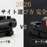 【ドットサイト おすすめ】選び方完全ガイド2026｜ダットサイトの種類・実物とレプリカの違いを徹底比較