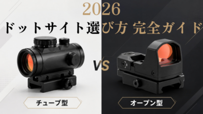 【ドットサイト おすすめ】選び方完全ガイド2026｜ダットサイトの種類・実物とレプリカの違いを徹底比較